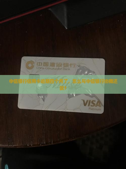 中信银行逾期四个月了怎么办