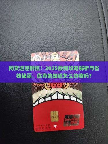 网贷逾期协商攻略你知道吗