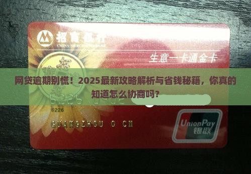 网贷逾期协商攻略你知道吗