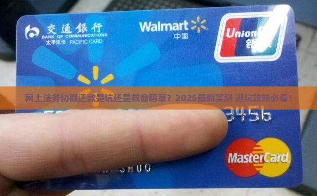 网上法务协商还款真的假的