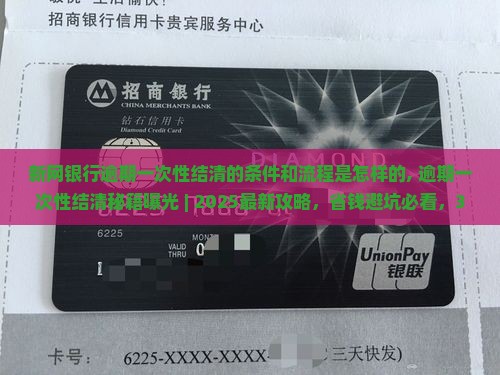 新网银行逾期一次性结清的条件和流程是怎样的 新网银行逾期一次性结清的条件和流程是怎样的
