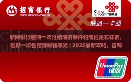 新网银行逾期一次性结清的条件和流程是怎样的 新网银行逾期一次性结清的条件和流程是怎样的