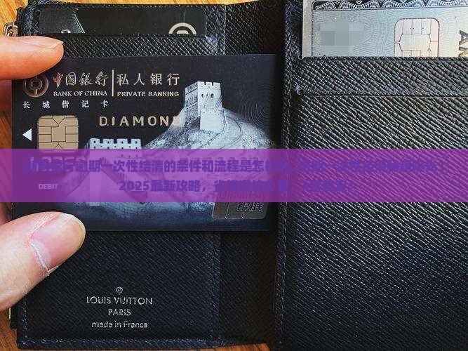 新网银行逾期一次性结清的条件和流程是怎样的 新网银行逾期一次性结清的条件和流程是怎样的