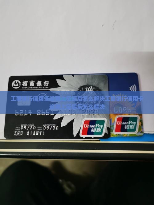 工商银行信用卡逾期上征信后怎么解决
