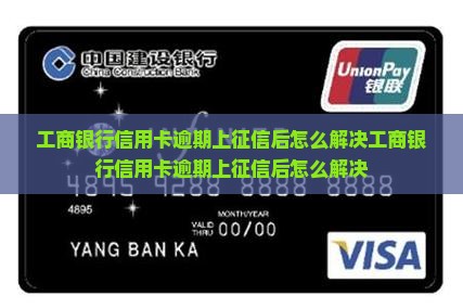 工商银行信用卡逾期上征信后怎么解决