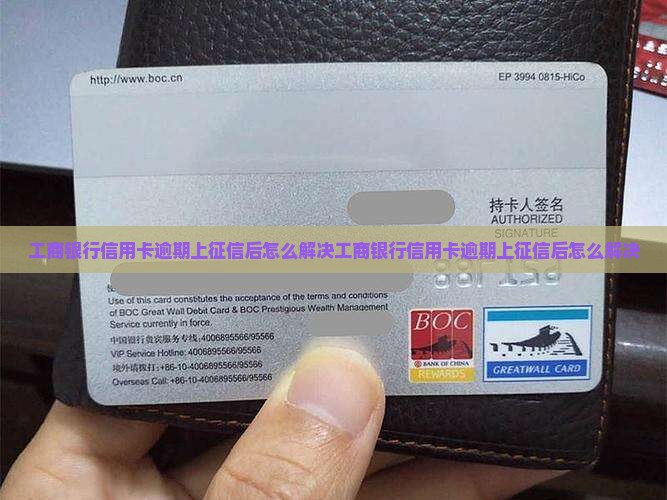 工商银行信用卡逾期上征信后怎么解决