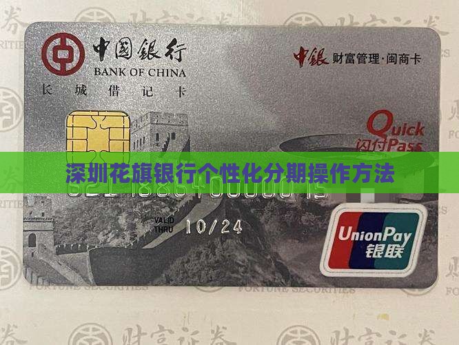 深圳花旗银行个性化分期办法如何操作