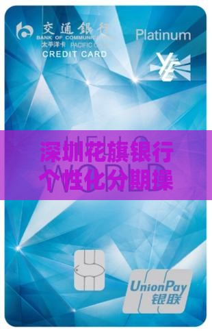 深圳花旗银行个性化分期办法如何操作