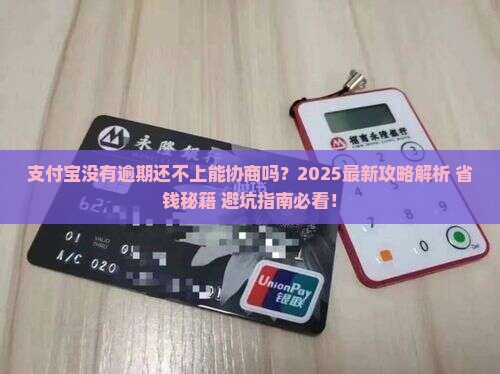 支付宝没有逾期还不上能协商