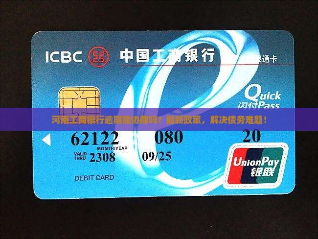 河南工商银行逾期协商