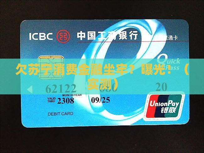 欠苏宁消费金融坐牢亲身经历