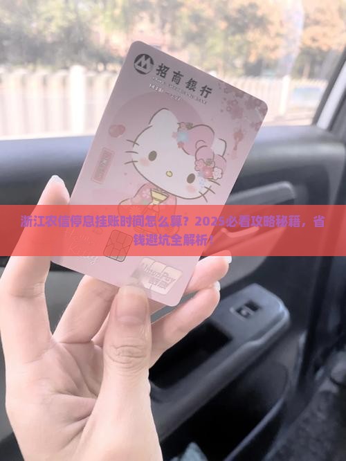 浙江农信停息挂账时间