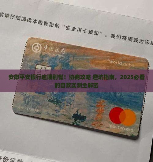 安徽平安银行逾期协商流程及注意事项