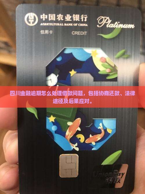 四川招联金融逾期怎么处理借款问题