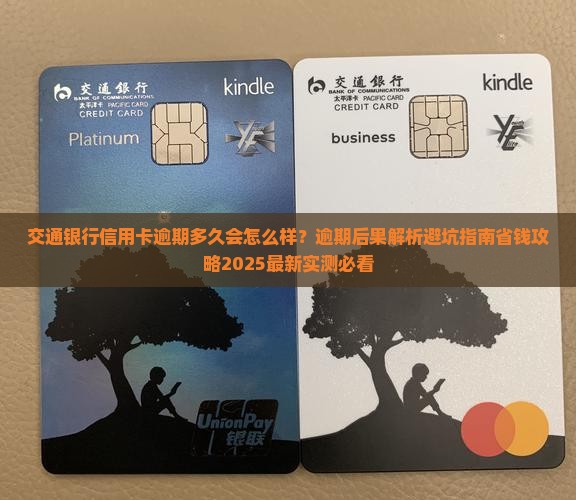 交通银行信用卡逾期多久会
