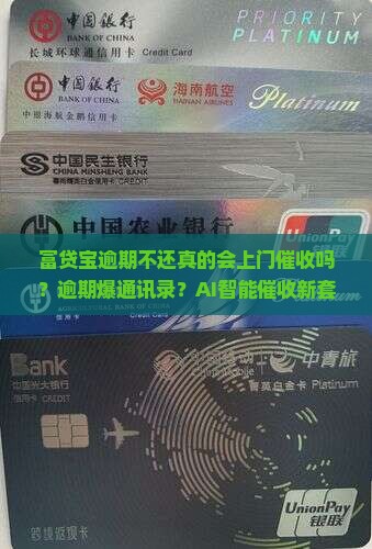富贷宝逾期不还真的会上门催收吗