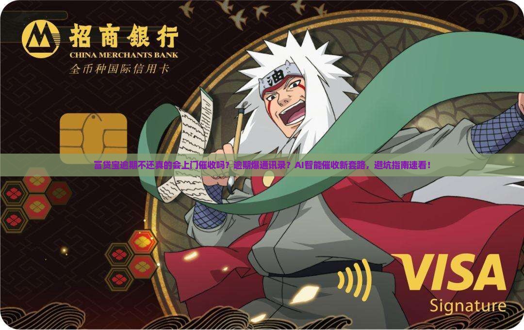 富贷宝逾期不还真的会上门催收吗