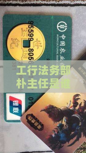工行法务部朴主任是谁