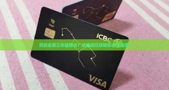 银行贷款逾期三年被起诉怎么办