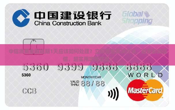 中信消费金融逾期1天应该如何处理
