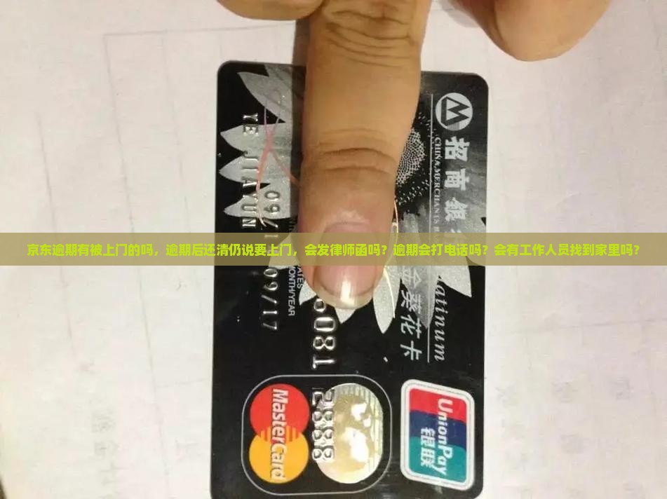 京东逾期有被上门的吗