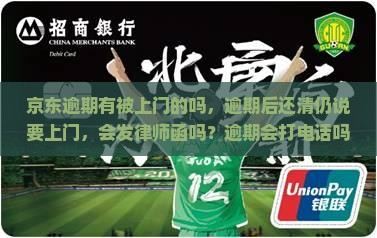 京东逾期有被上门的吗