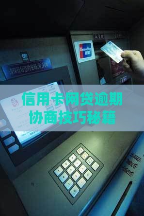 信用卡网贷协商秘籍实用性分析
