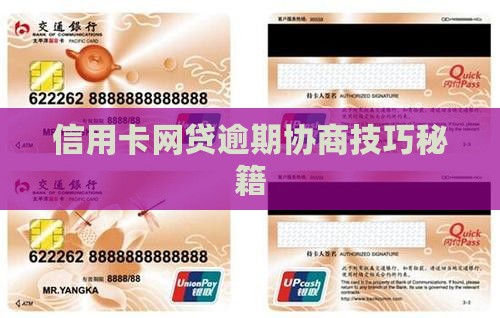 信用卡网贷协商秘籍实用性分析