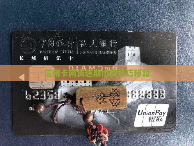信用卡网贷协商秘籍实用性分析