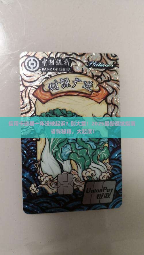 信用卡逾期一年没有被起诉的影响及后果