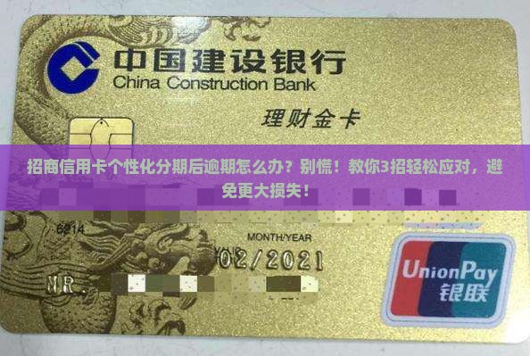 招商信用卡个性化分期后逾期怎么办
