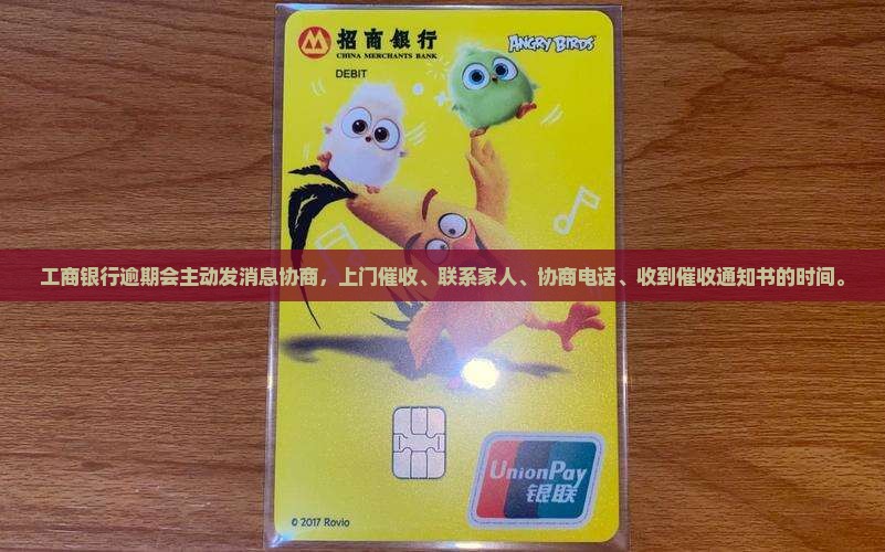 工商银行逾期会主动发消息协商