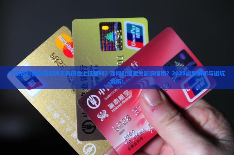 宁波银行贷款逾期两天会上征信吗如何处理