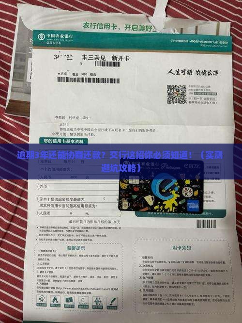 交行逾期3年协商还款流程详解