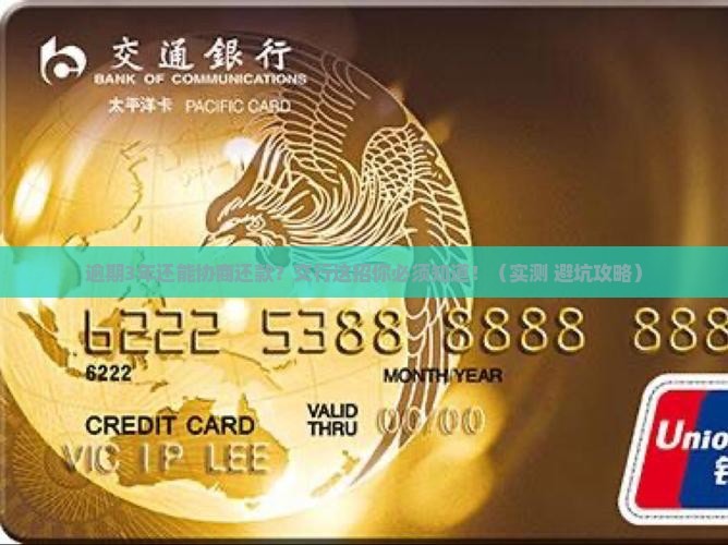 交行逾期3年协商还款流程详解