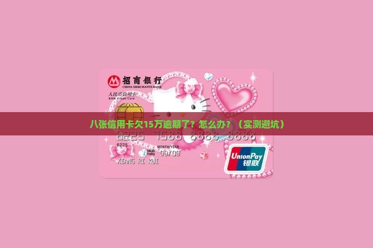 八张信用卡欠15万逾期怎么办