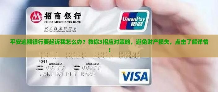 平安逾期银行要起诉我怎么办