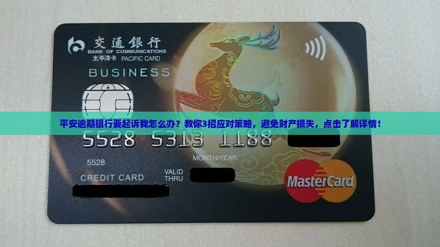 平安逾期银行要起诉我怎么办