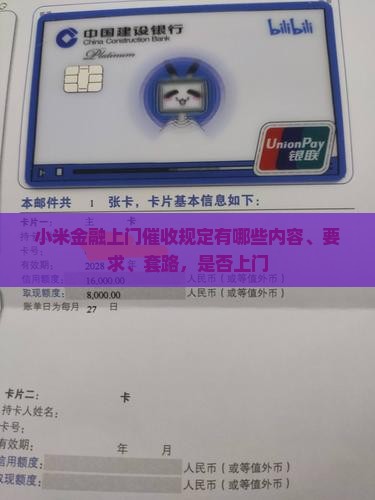 小米金融上门催收规定有哪些
