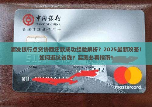 浦发银行点贷协商还款成功经验分享