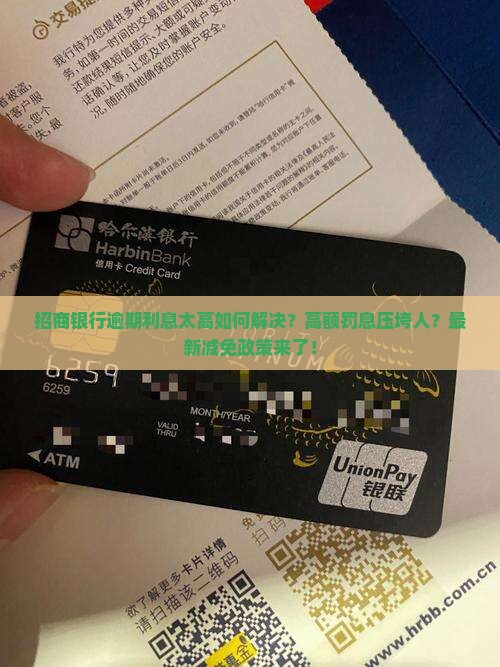 招商银行逾期利息太高如何解决