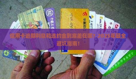 信用卡逾期利息和违约金有什么区别