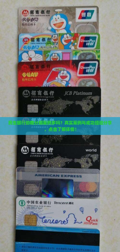 民生银行协商分期案例多吗