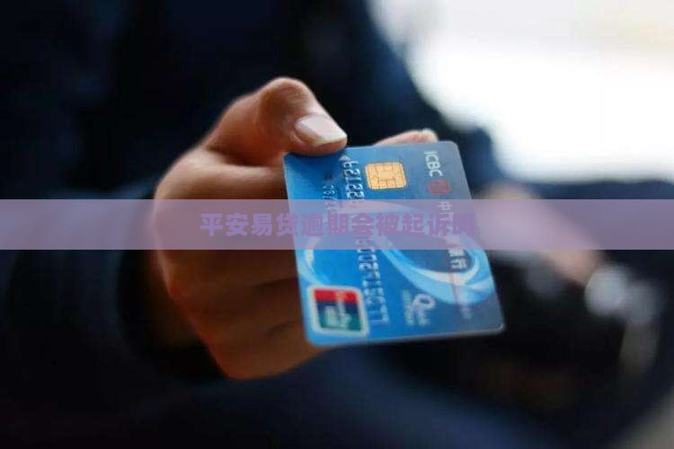 平安易贷逾期了会被起诉吗