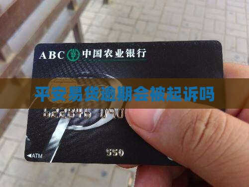 平安易贷逾期了会被起诉吗