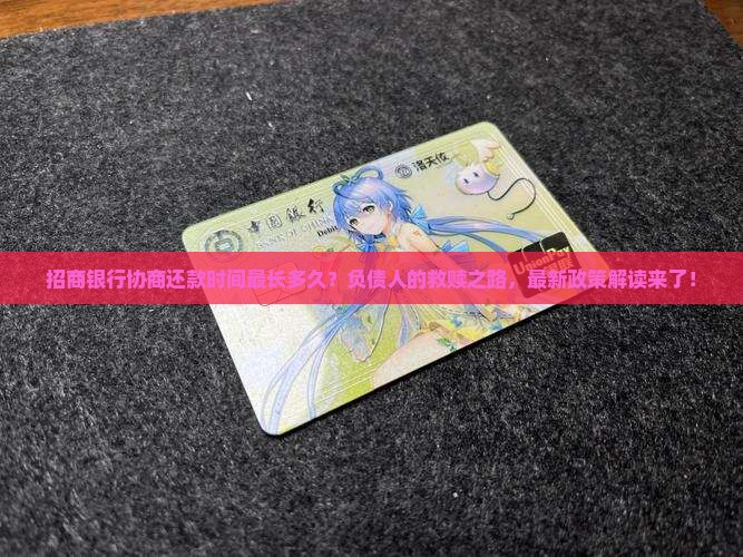 招商银行协商还款时间最长多久