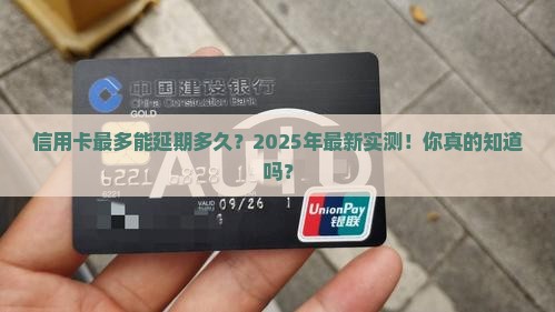 信用卡最多延期多久