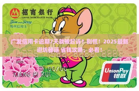 广发信用卡逾期7日被起诉怎么办
