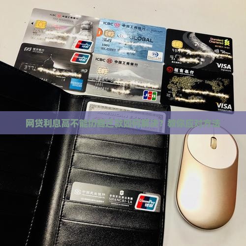 网贷利息高不能协商还款如何解决