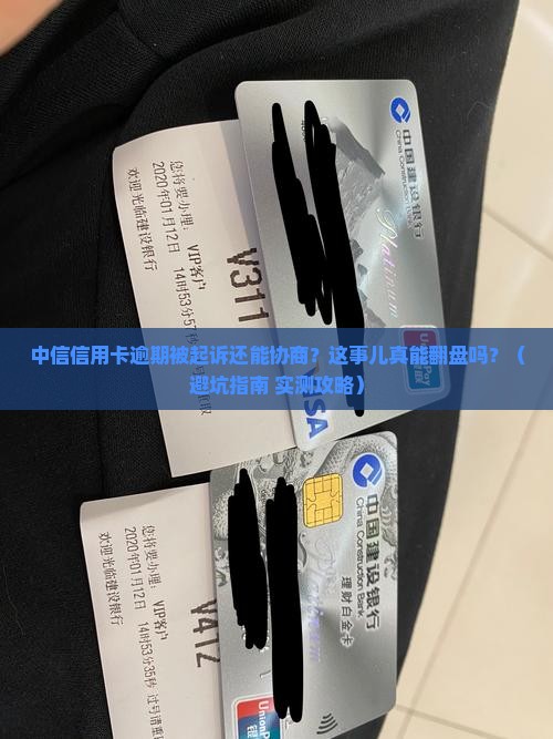 中信信用卡逾期被起诉还能协商吗该如何处理